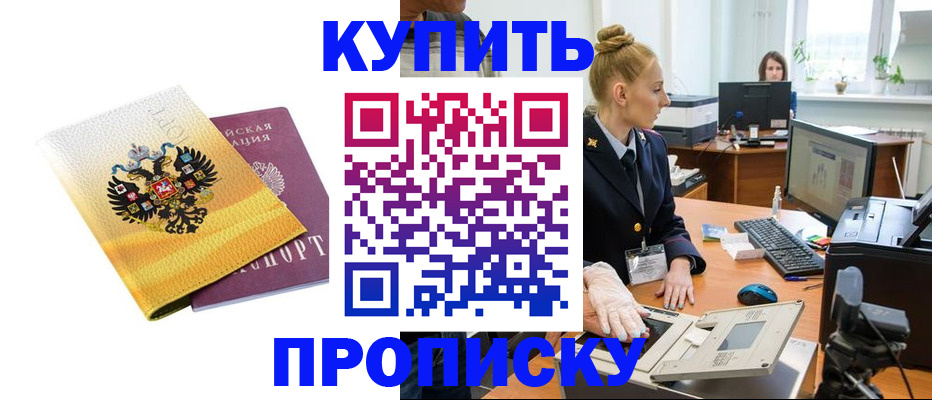 купить прописку в Железноводске