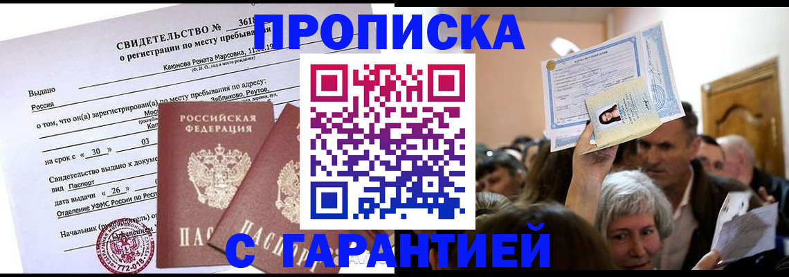 временная прописка в Железноводске